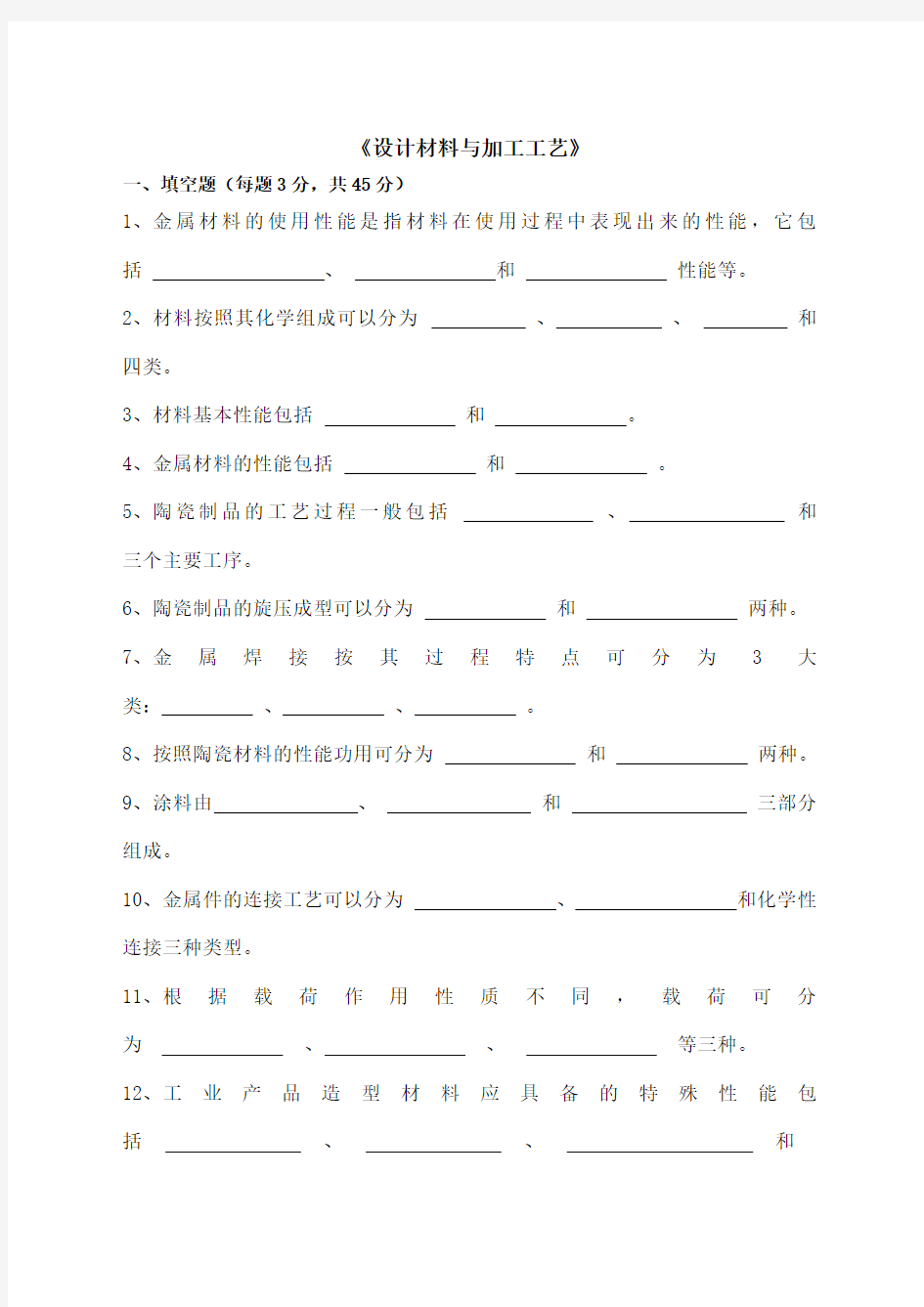 《设计材料与加工工艺》考试复习题 ()