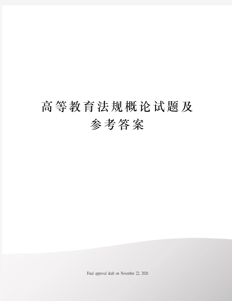 高等教育法规概论试题及参考答案