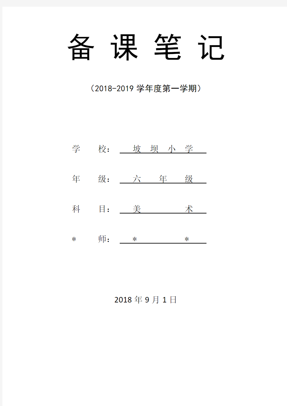 六年级上册美术教案