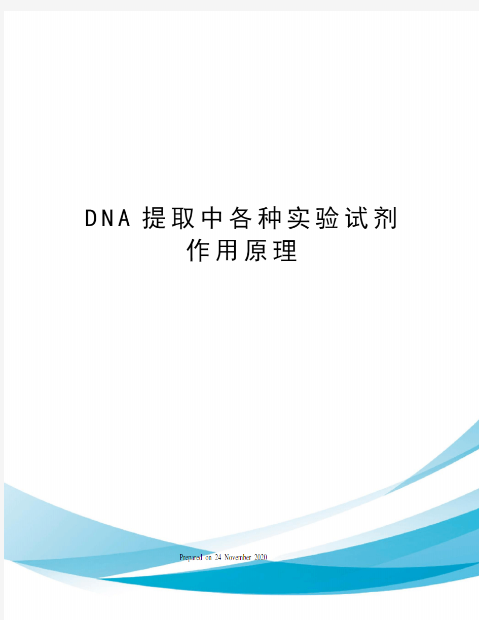 DNA提取中各种实验试剂作用原理