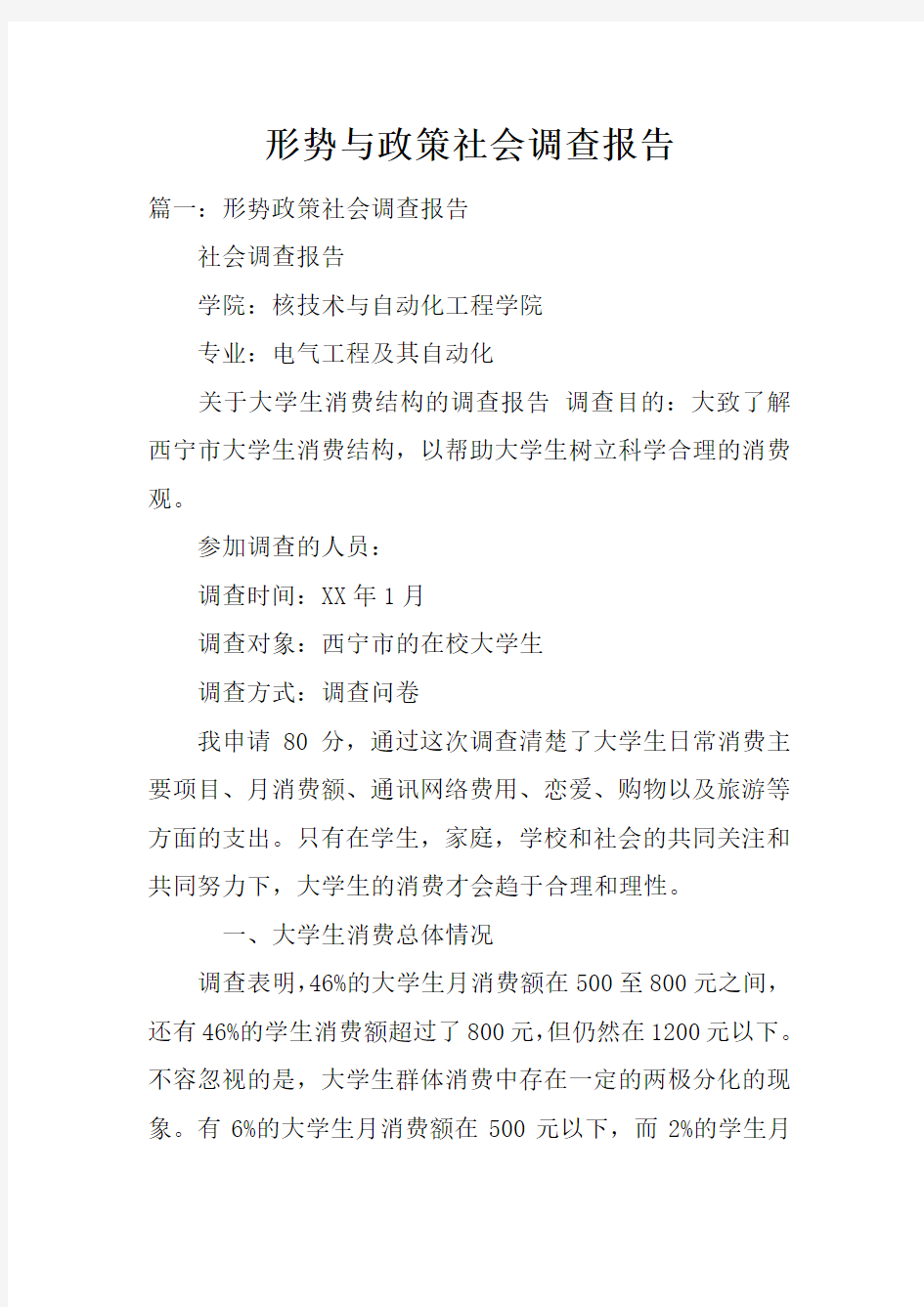 形势与政策社会调查报告