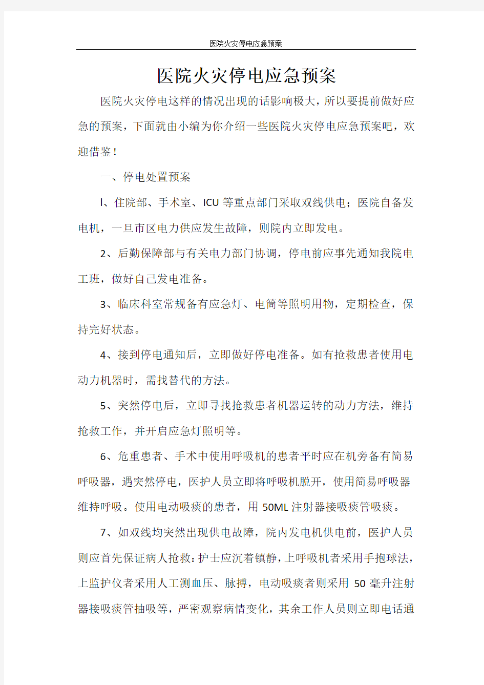 活动方案 医院火灾停电应急预案