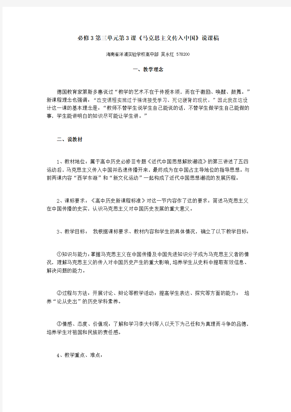 《马克思主义传入中国》说课稿正式版
