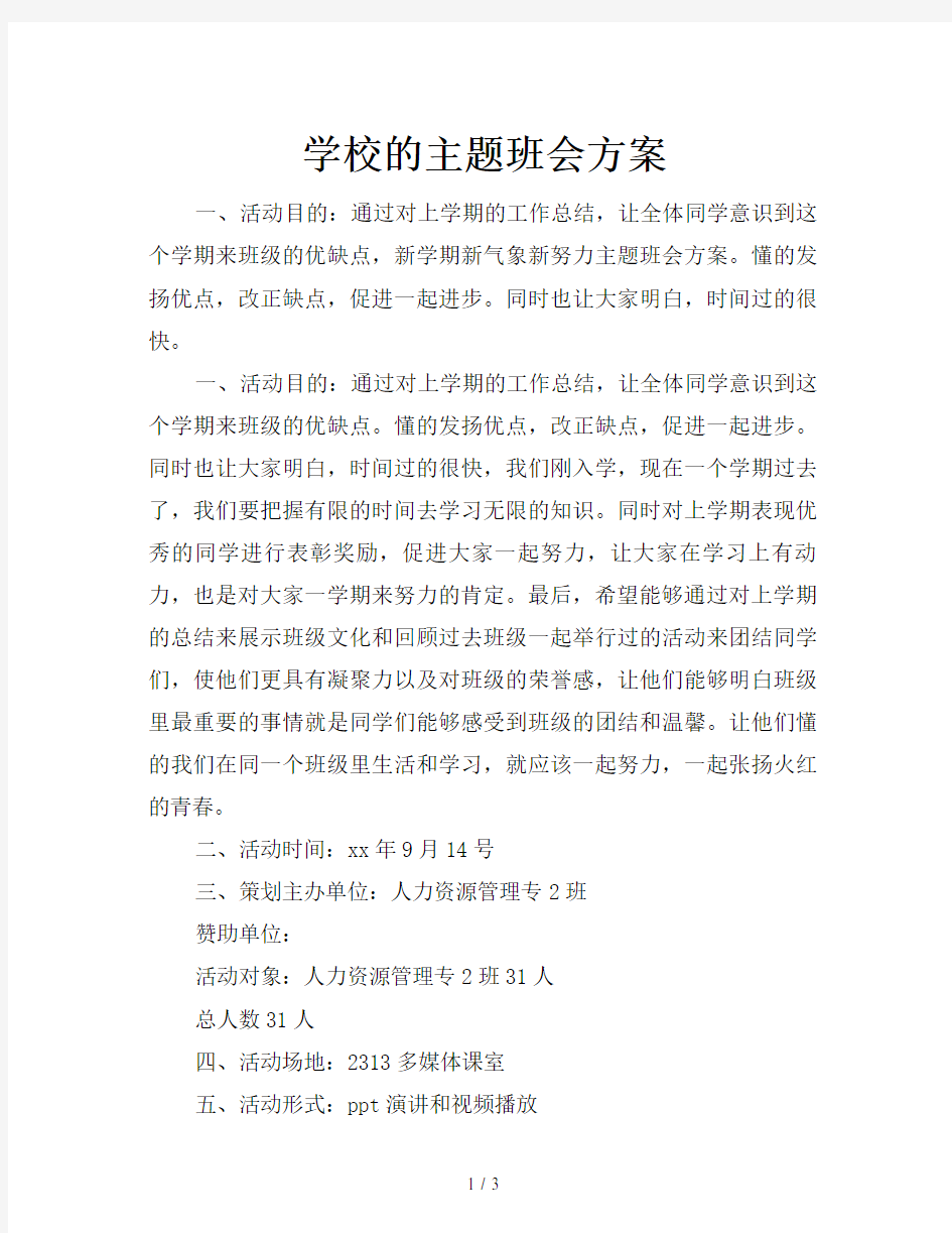 学校的主题班会方案