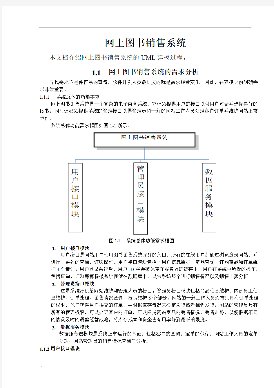 网上图书销售系统的需求分析