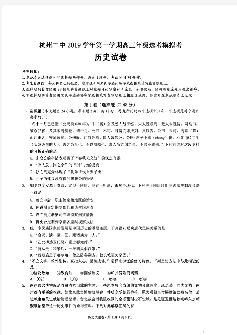 2019年12月浙江省学考选考浙江省杭州市杭州二中高2020届高2017级高三历史试题及参考答案