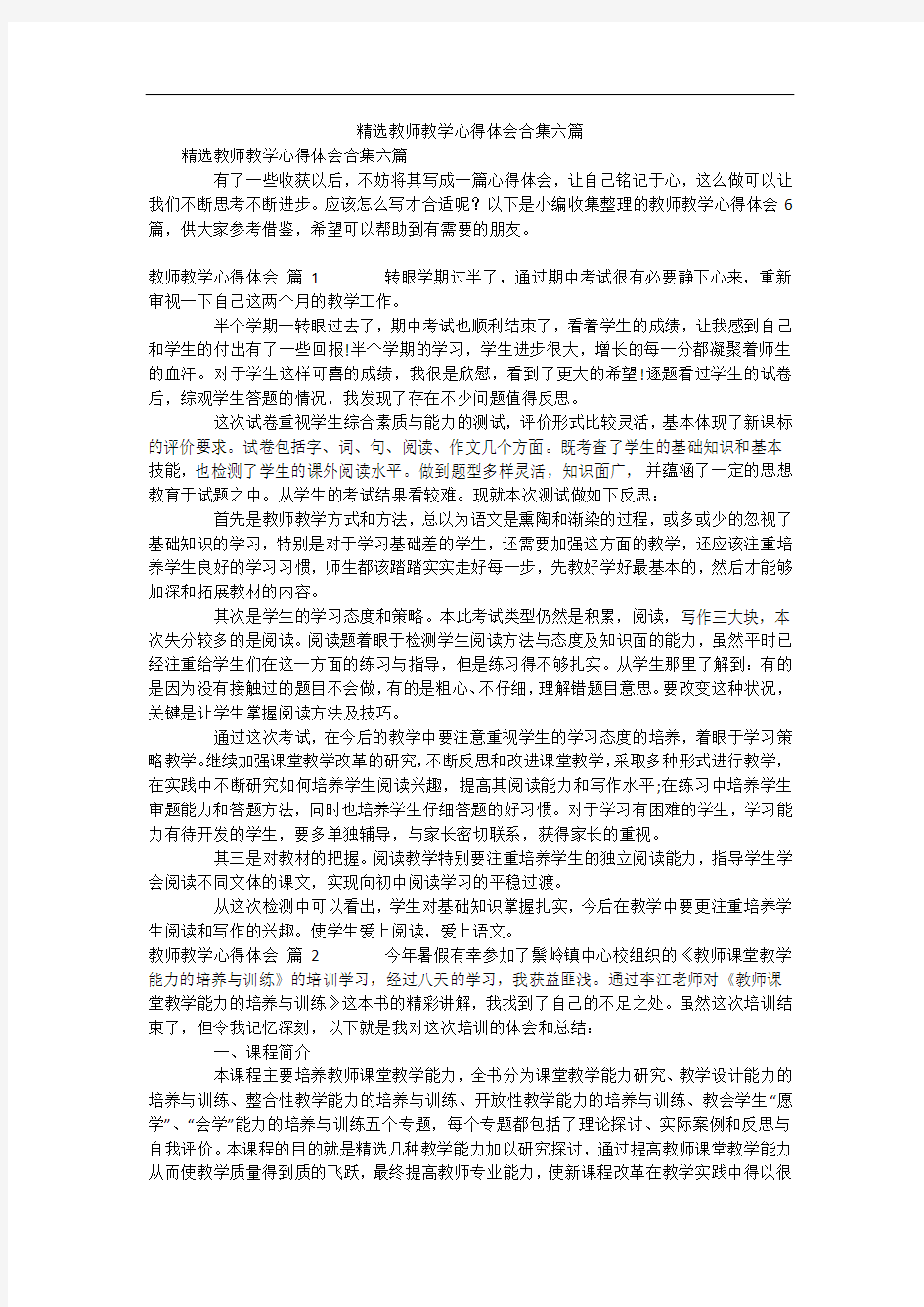 精选教师教学心得体会合集六篇