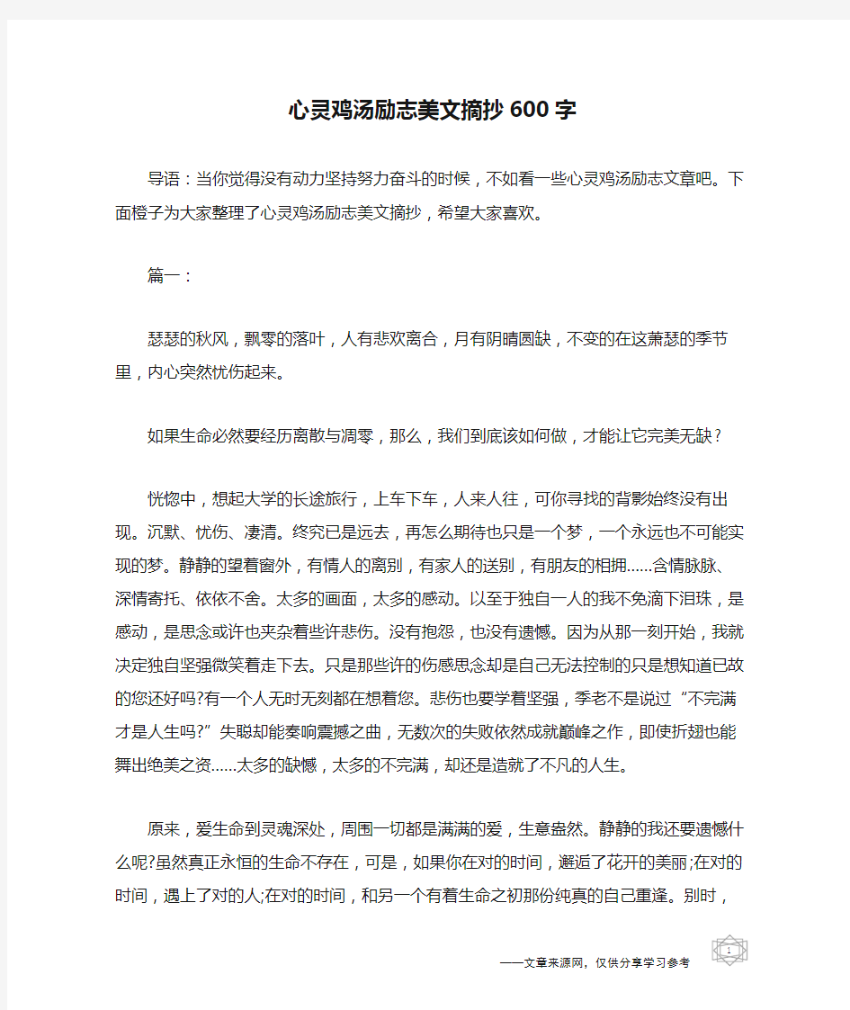 心灵鸡汤励志美文摘抄600字