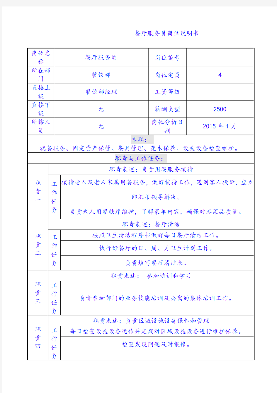 餐厅服务员岗位说明书