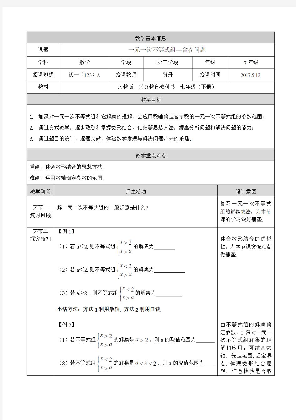 一元一次不等式组--含参问题