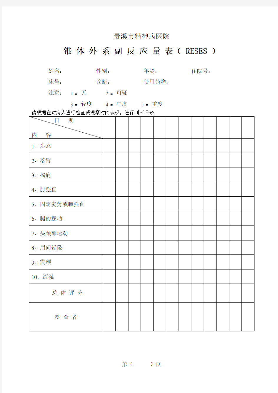 锥体外系副反应量表RESES.doc