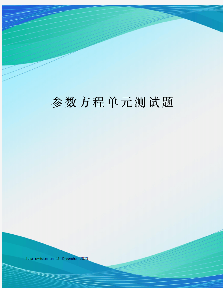 参数方程单元测试题