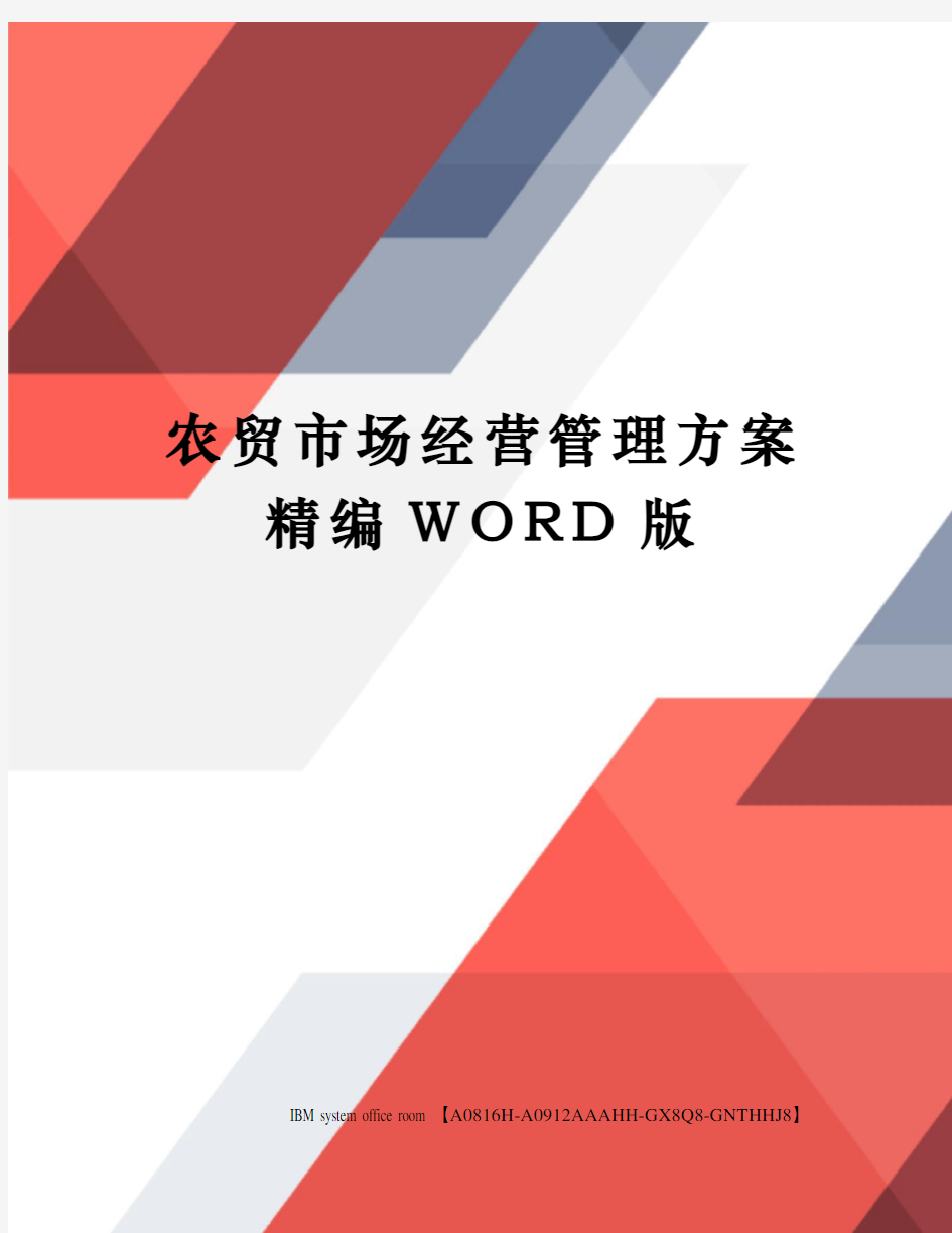 农贸市场经营管理方案精编WORD版