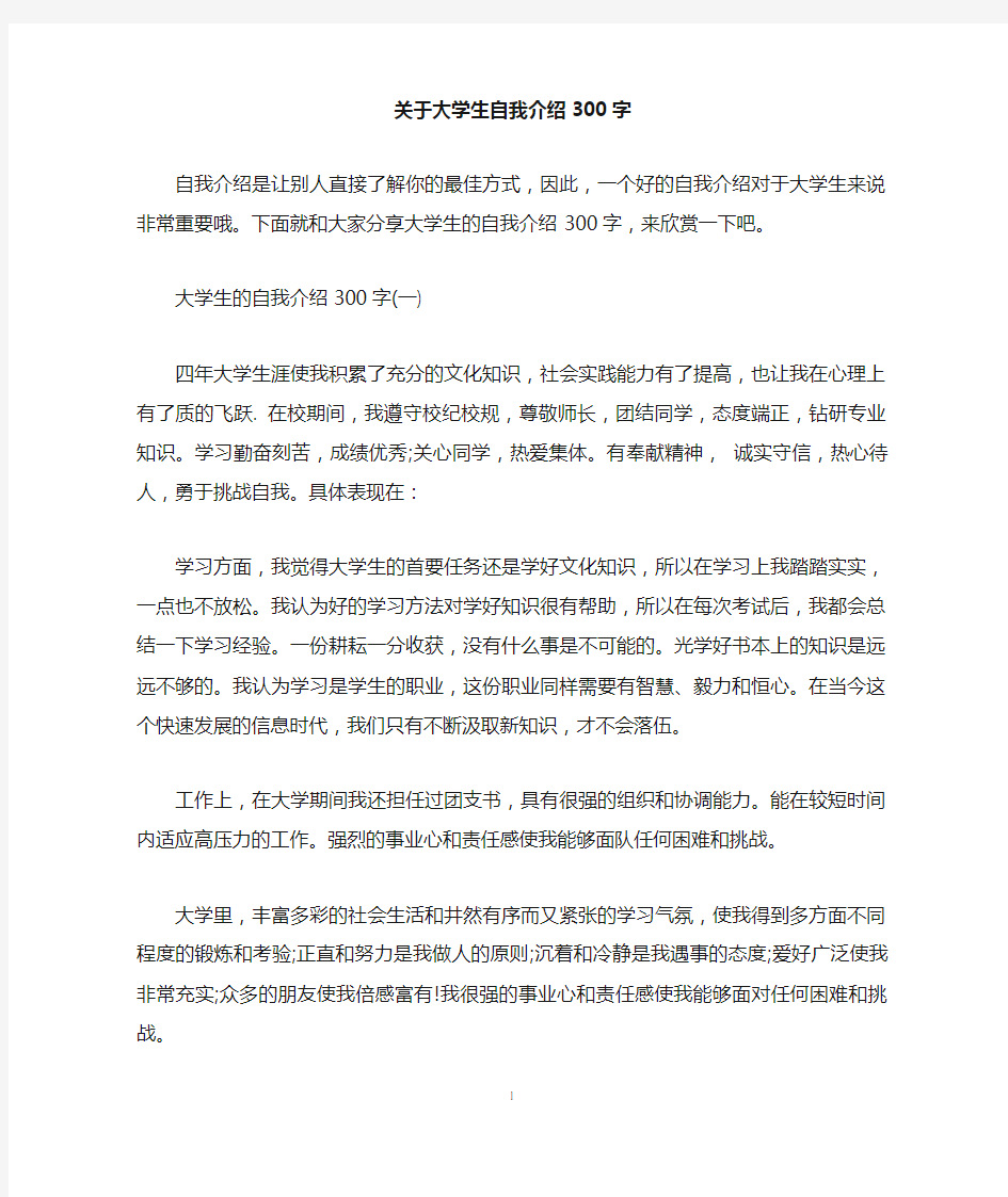 关于大学生自我介绍300字