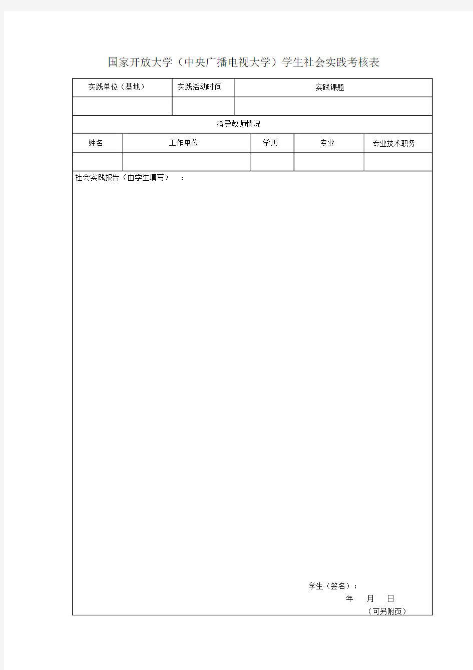 国家开放大学社会实践表