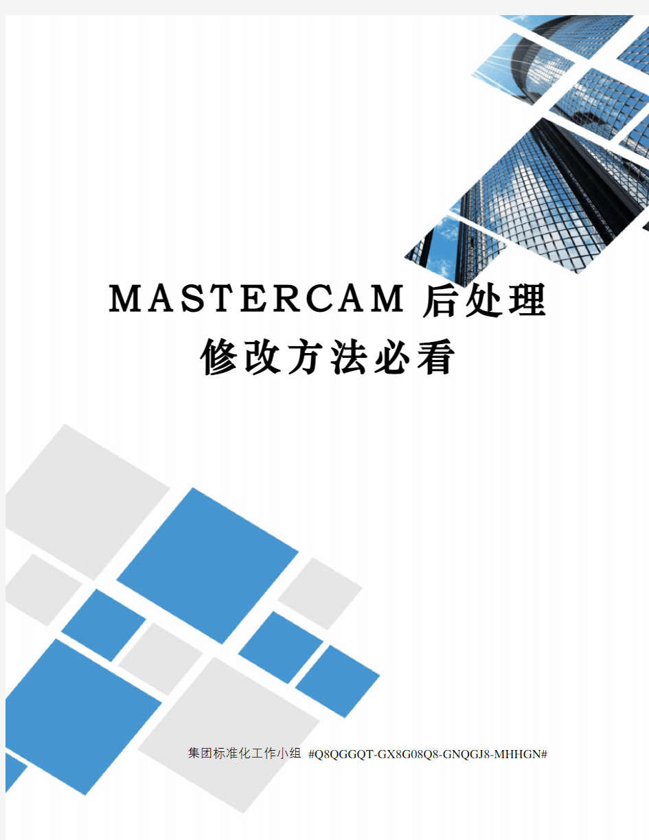 MASTERCAM后处理修改方法必看