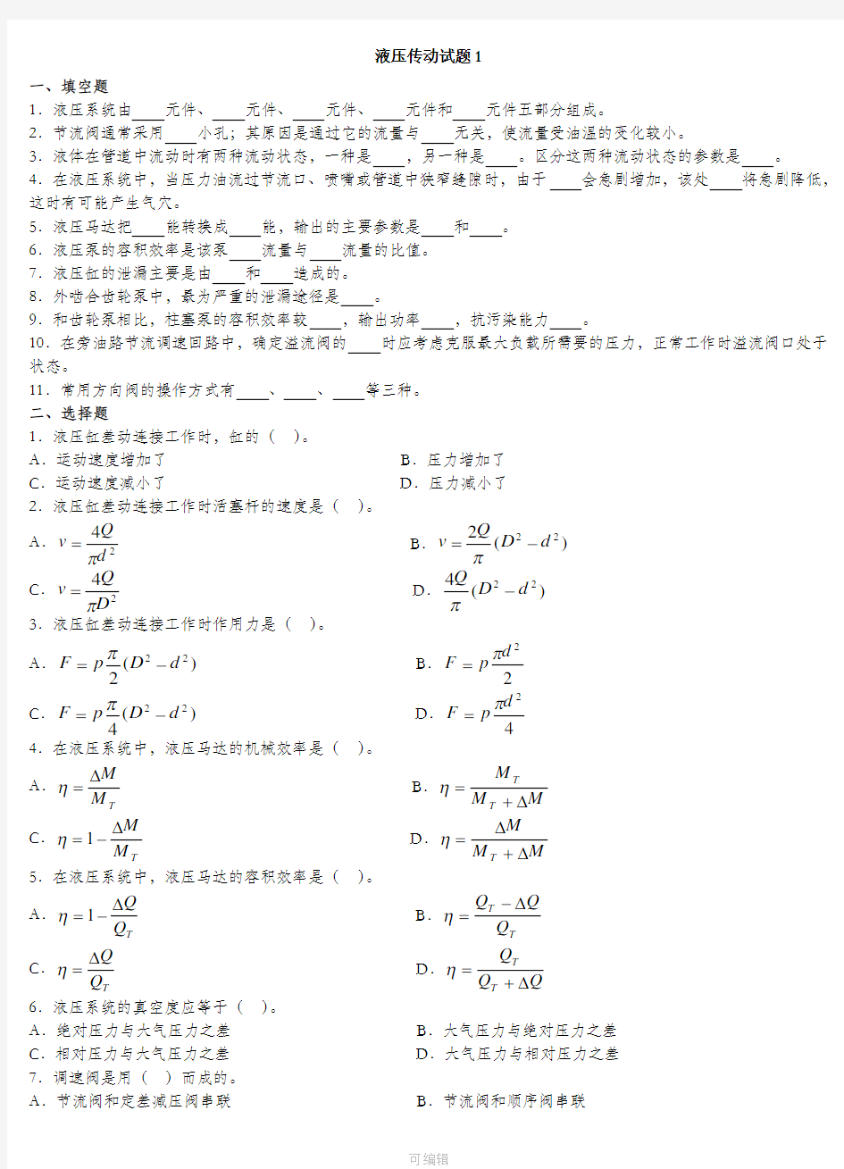 液压与气压传动试题及答案