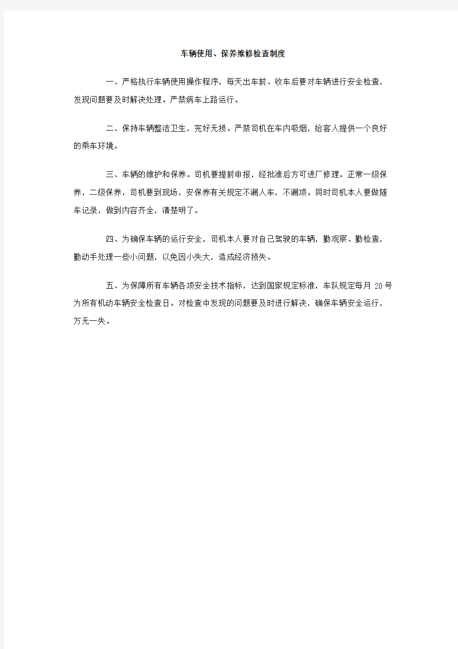 车辆使用保养维修检查制度