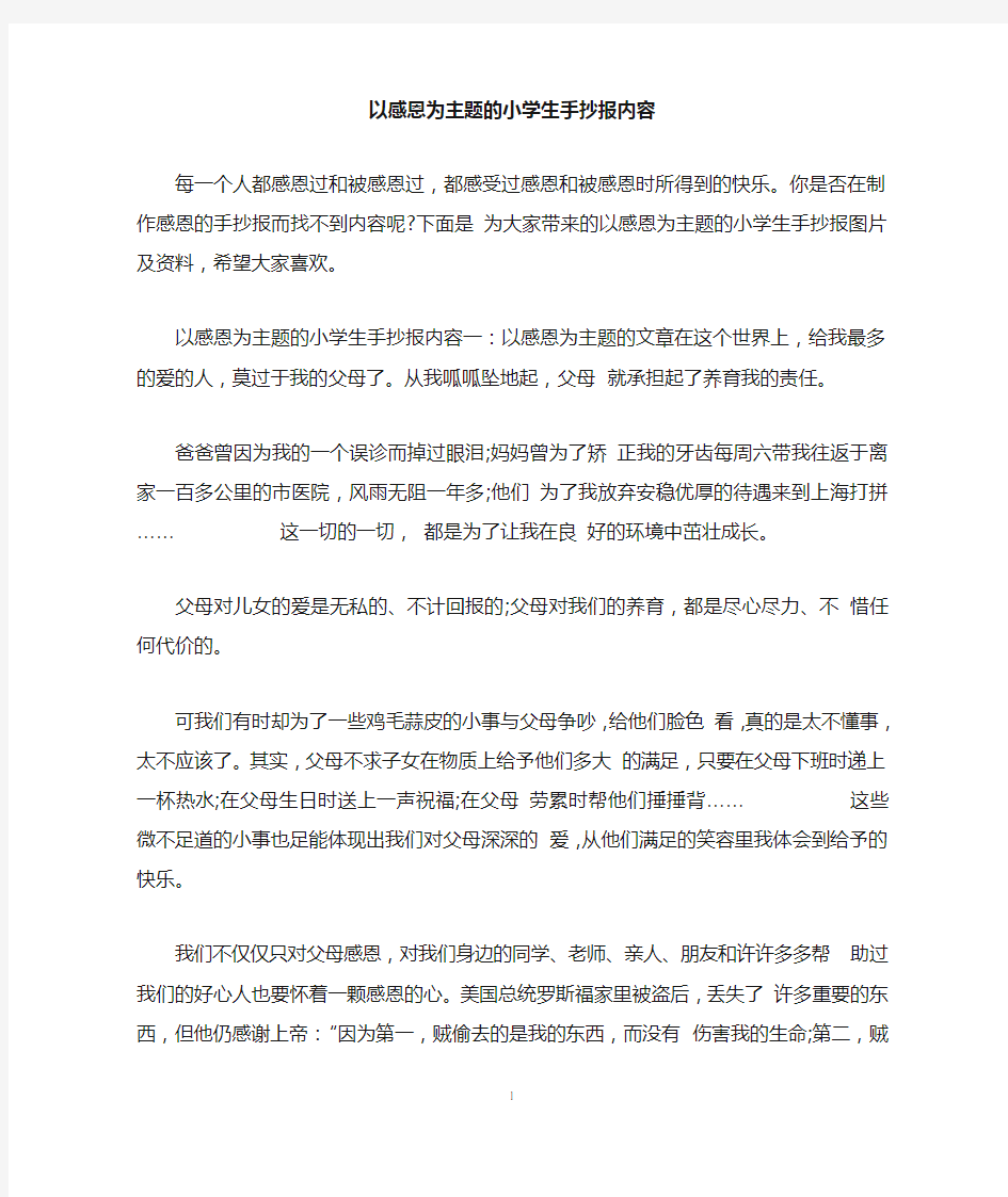 以感恩为主题的小学生手抄报内容