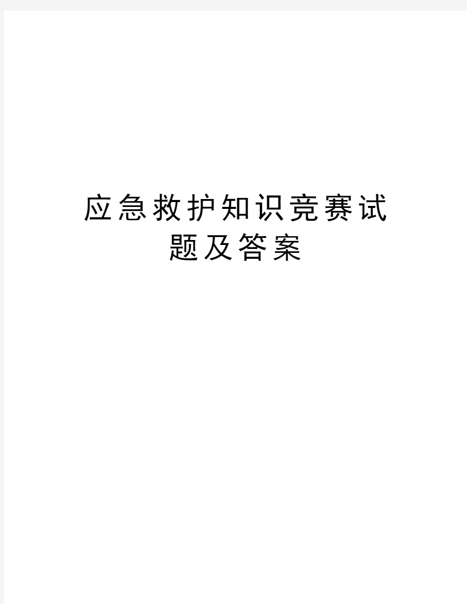 应急救护知识竞赛试题及答案教学文案