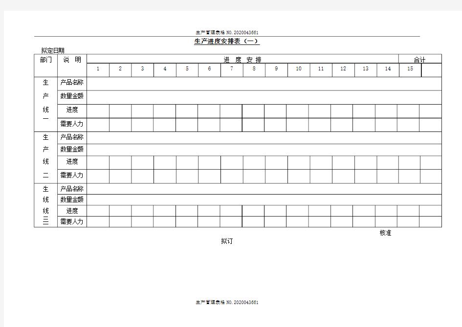 【生产管理表格模板】生产进度安排表(一)