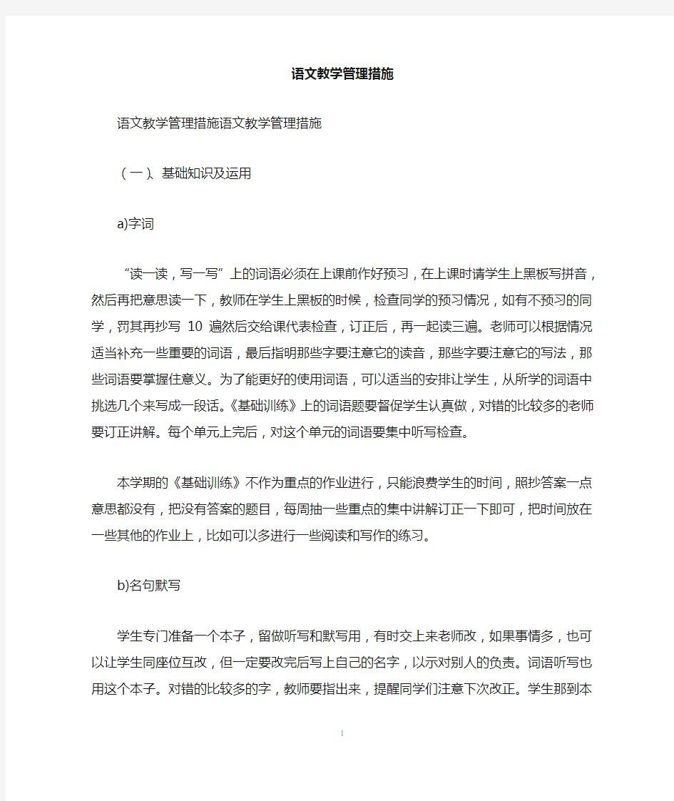 语文教学管理措施