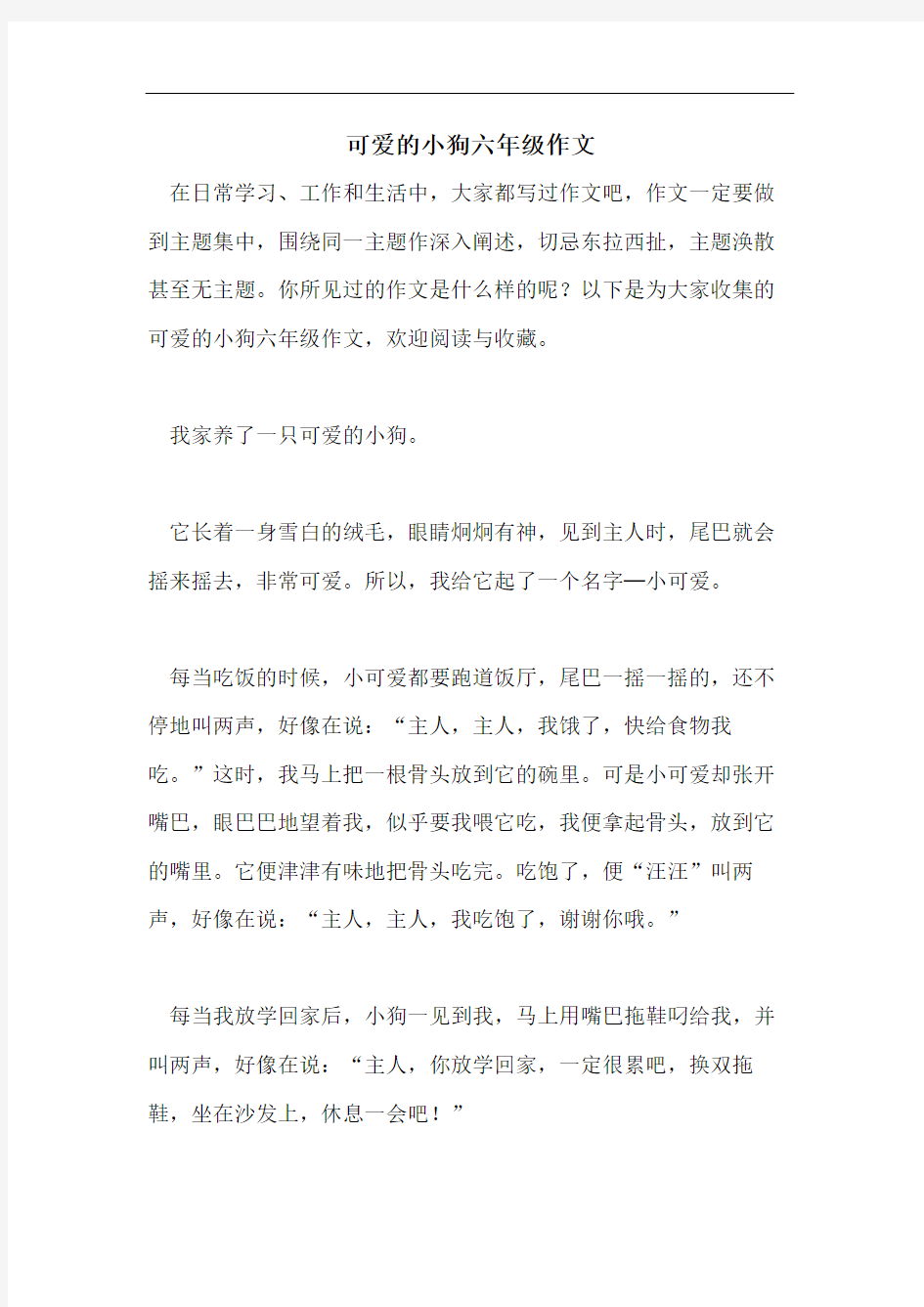 可爱的小狗六年级作文