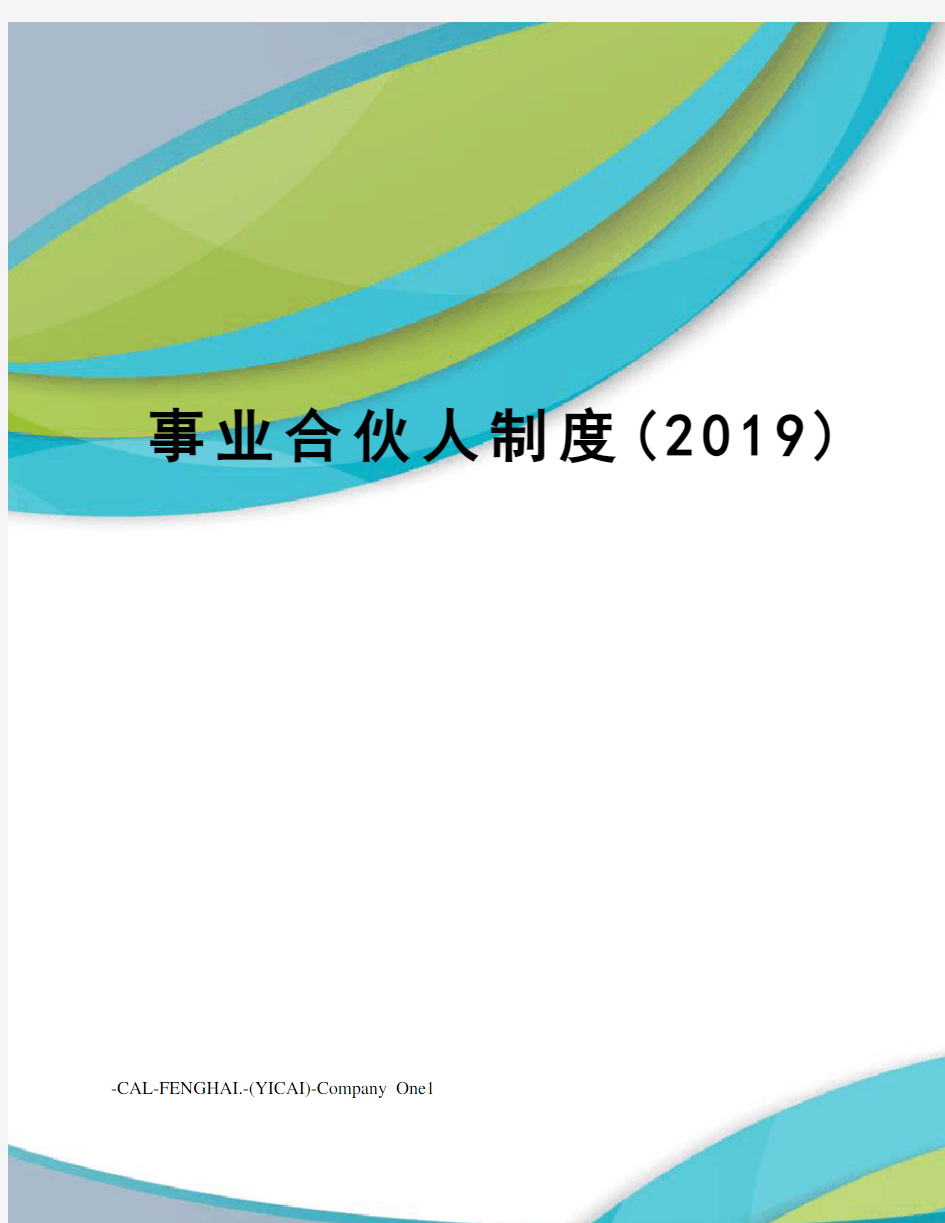 事业合伙人制度(2019)