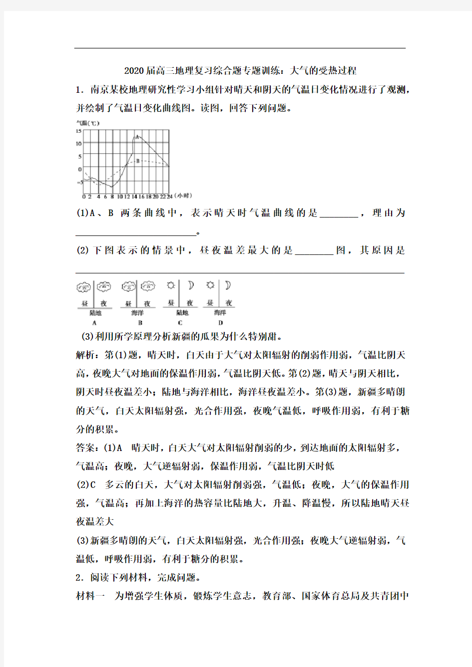 高三地理复习综合题专题训练：大气的受热过程