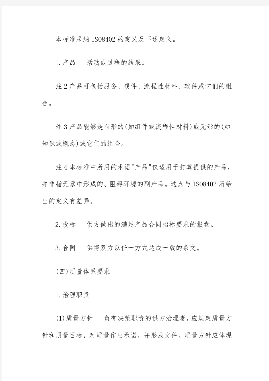 质量管理与质量保证标准