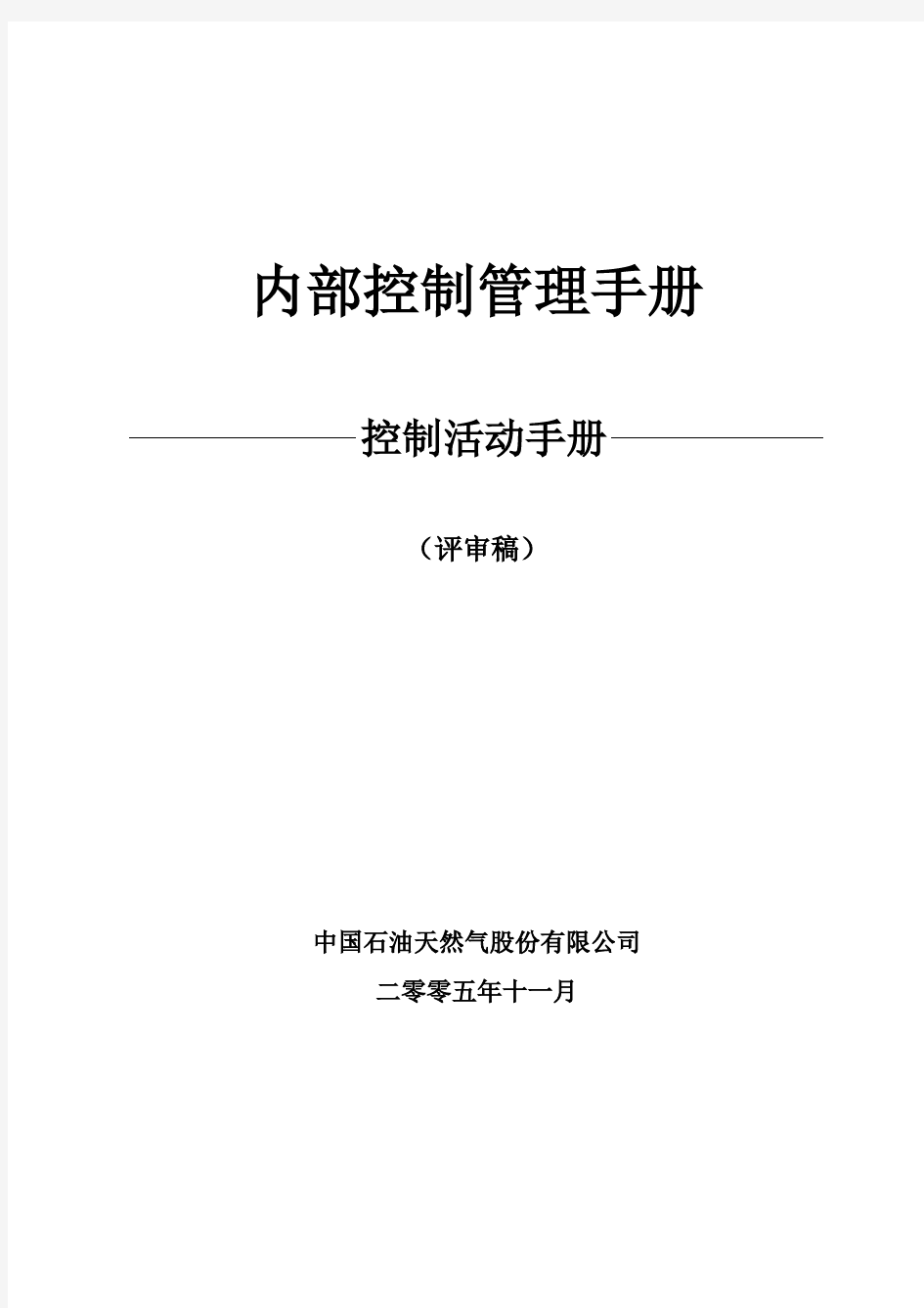 内部控制管理手册