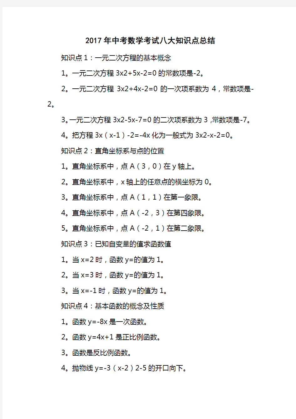 2017中考数学考试八大知识点总结