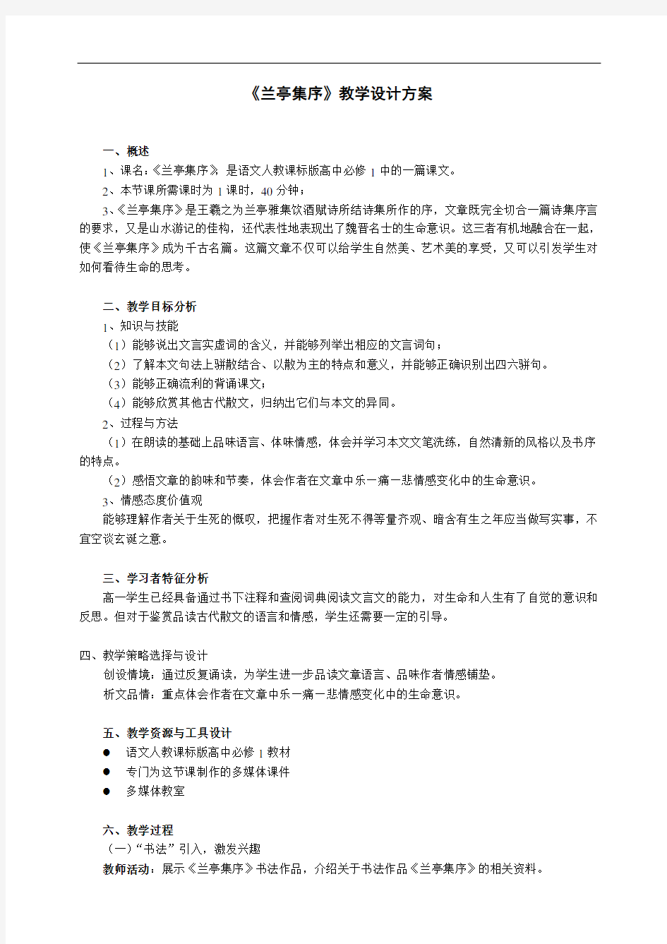 《兰亭集序》教学设计方案