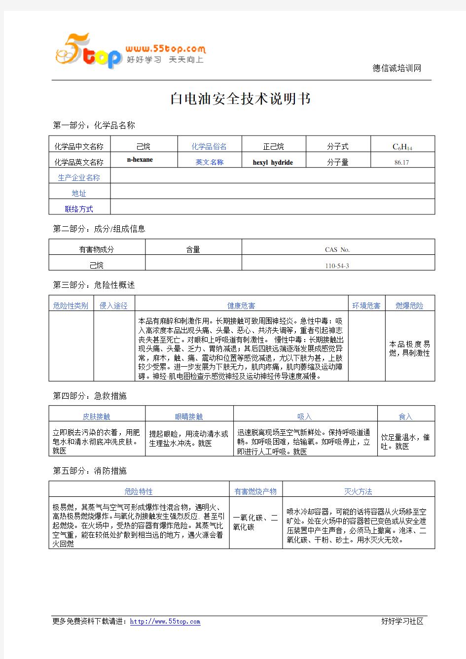 白电油安全技术说明书