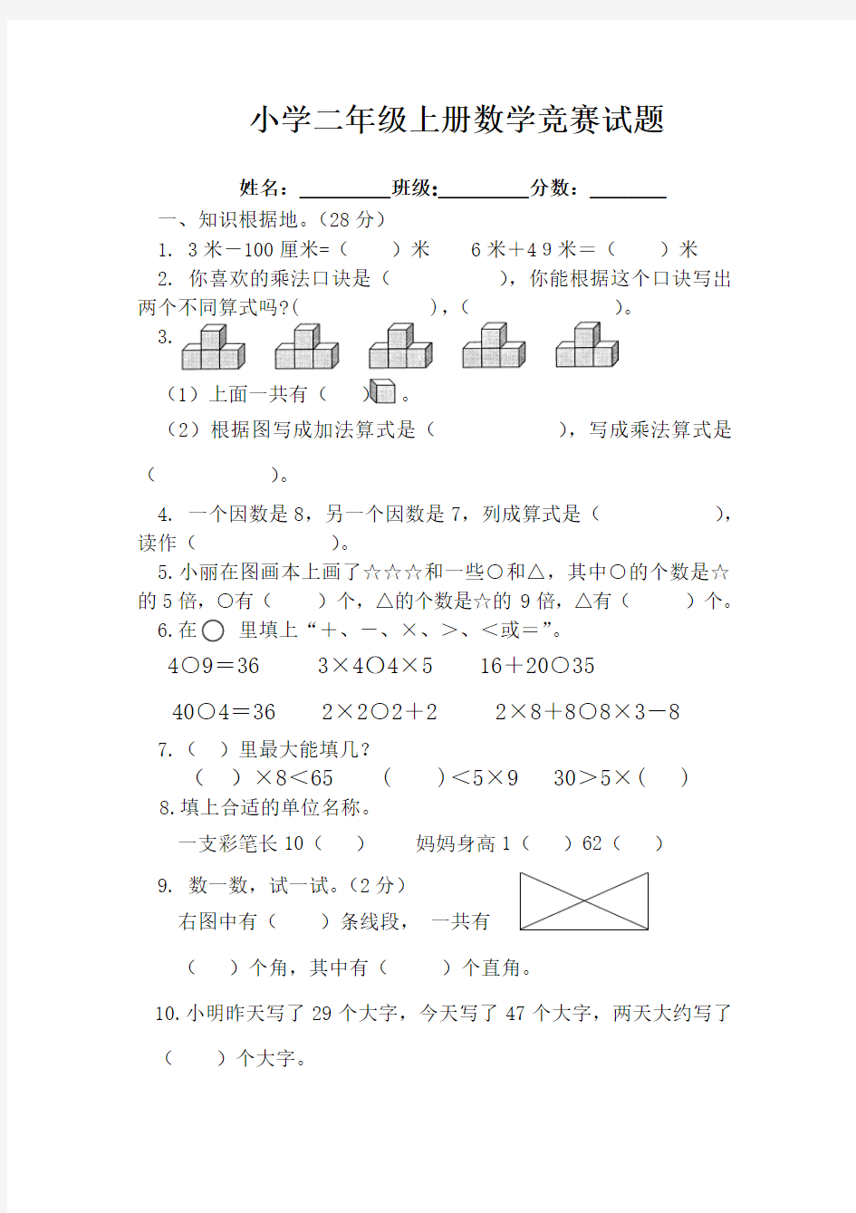 小学二年级上册数学竞赛试题