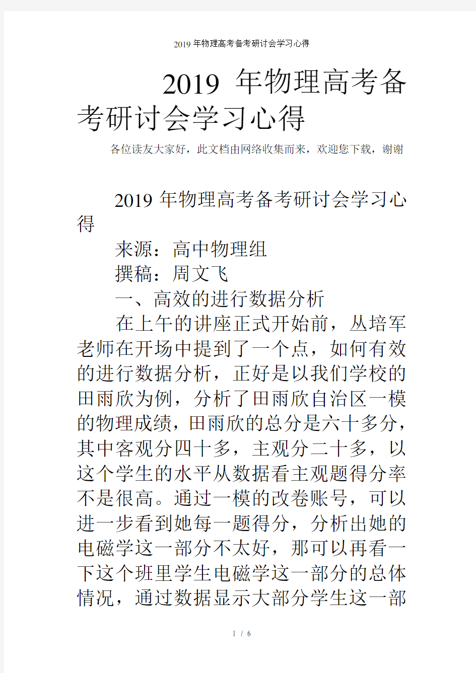 2019年物理高考备考研讨会学习心得