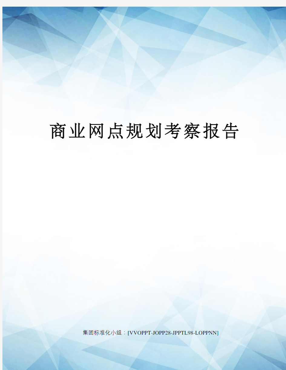 商业网点规划考察报告修订版