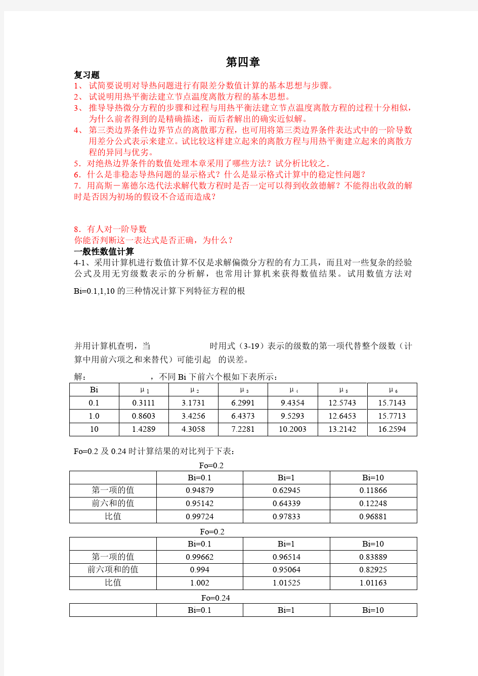 传热学课后复习题答案_第四章