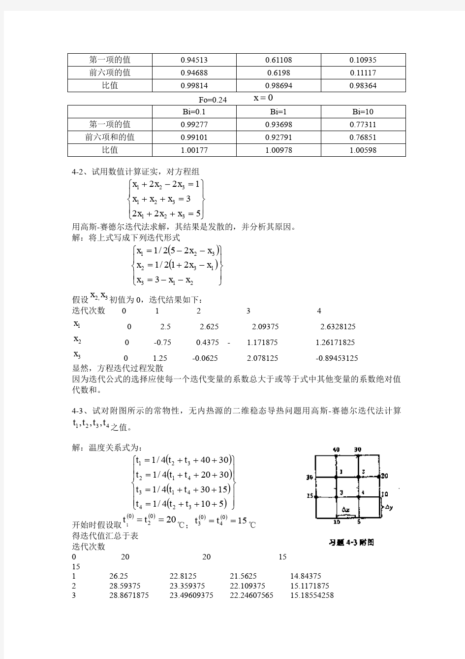 传热学课后复习题答案_第四章