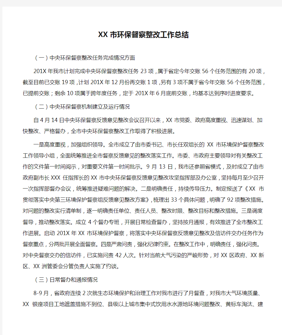 【整改总结】XX市环保督察整改工作总结