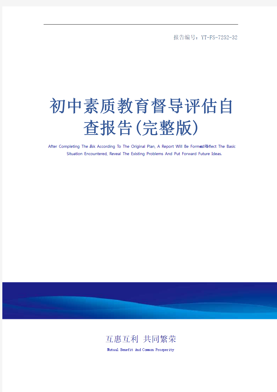 初中素质教育督导评估自查报告(完整版)