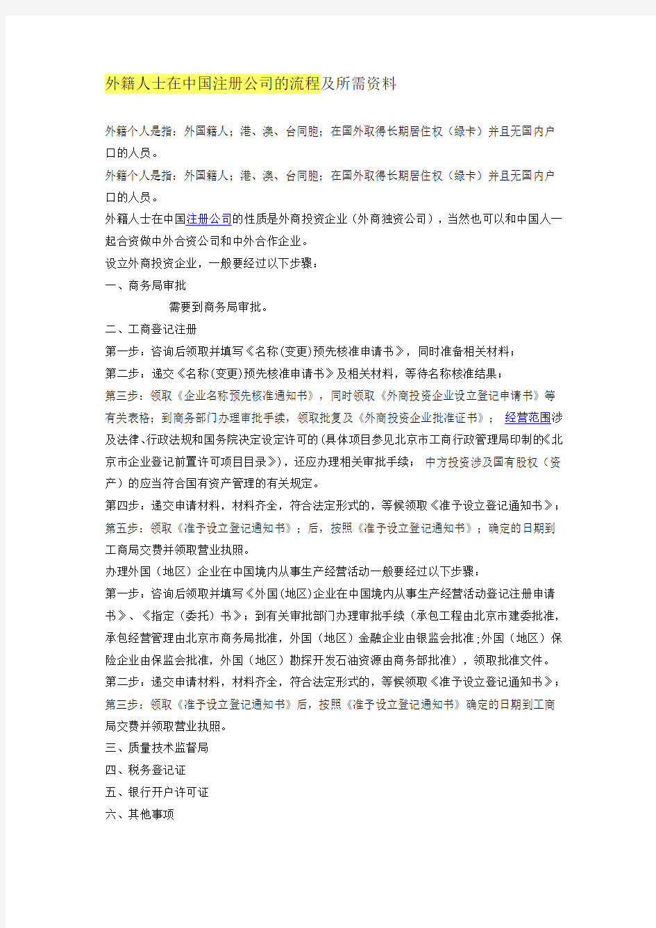 外籍人士在中国注册公司的流程及所需资料(详解)