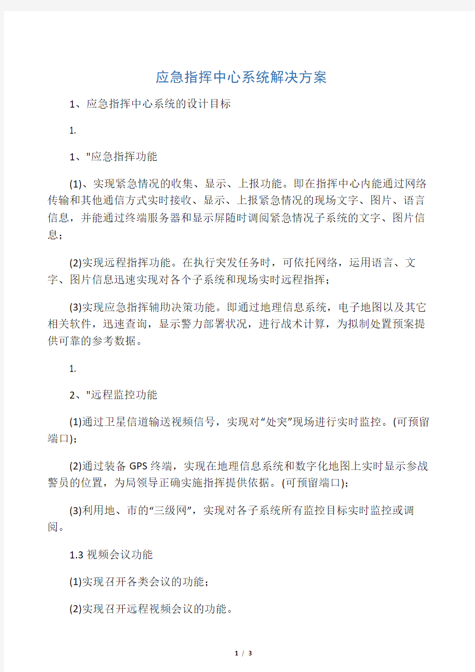 应急指挥中心解决方案