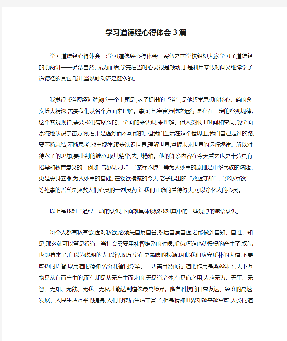 学习道德经心得体会3篇