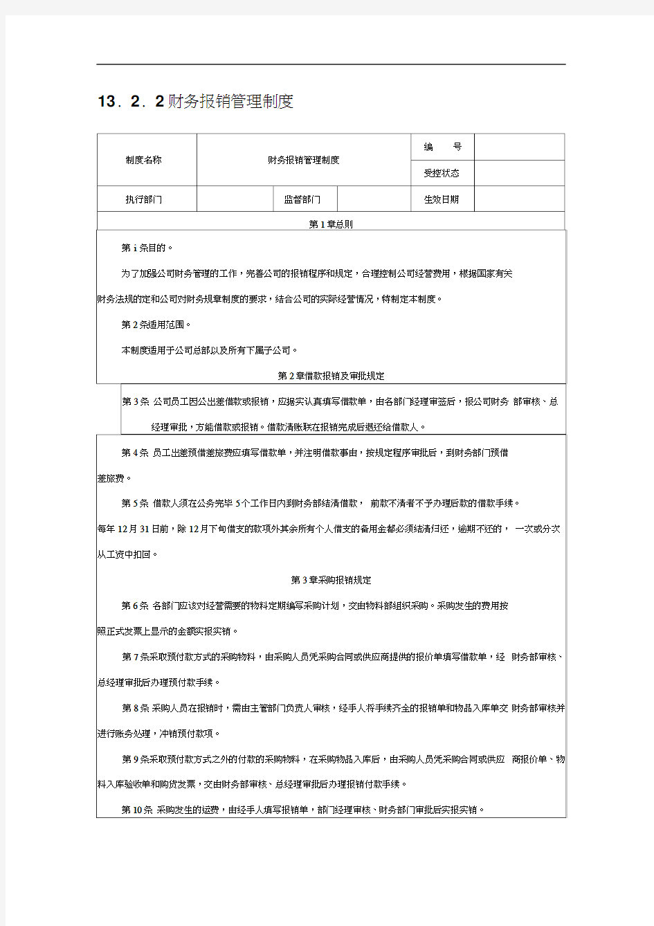 财务报销管理制度