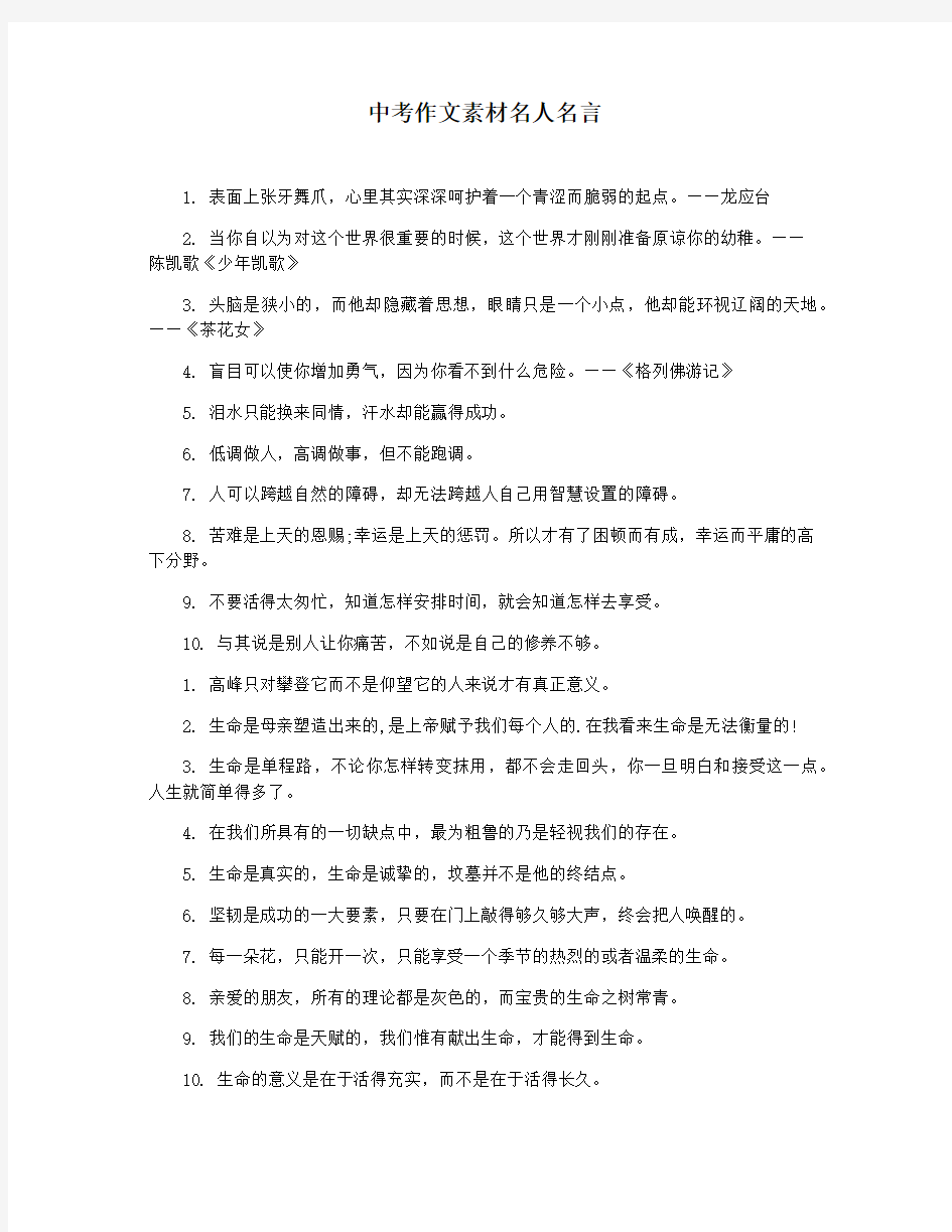 中考作文素材名人名言