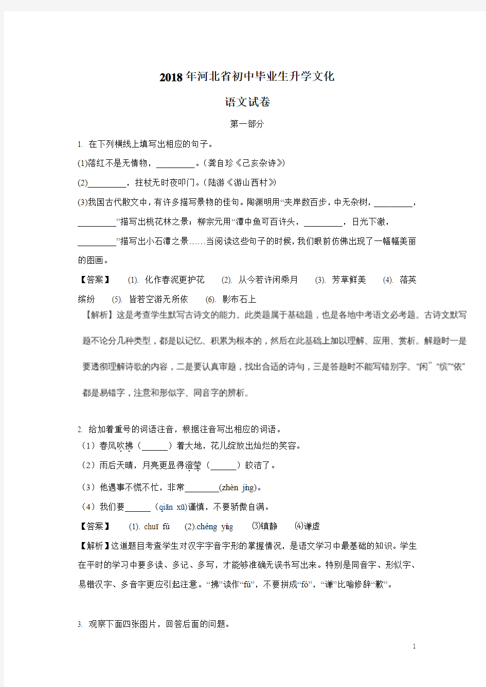 河北省2018年中考语文试题(附解析)$857735