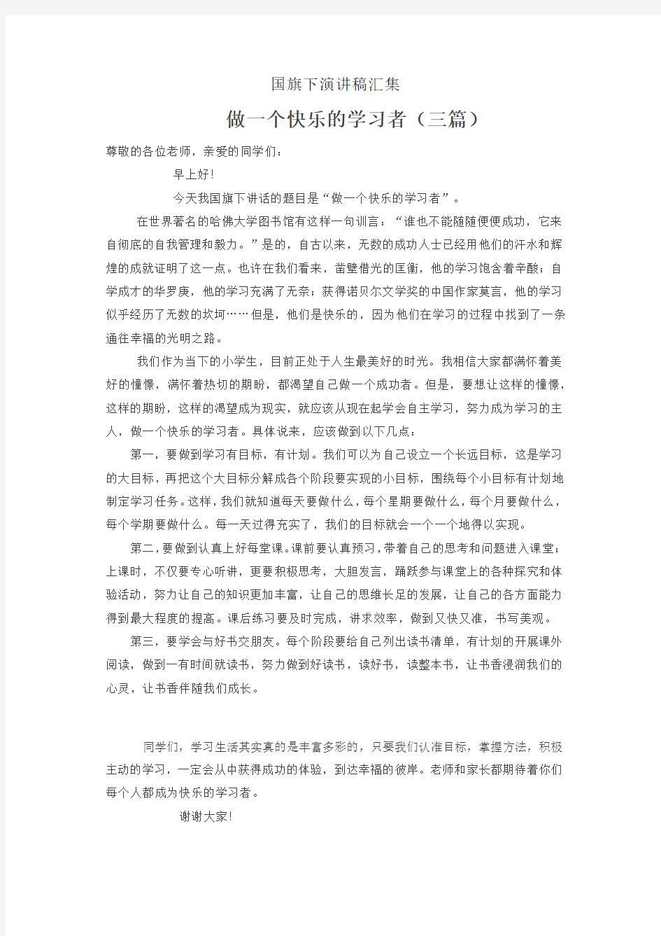 做一个快乐的学习者(三篇小学初中高中各一篇)国旗下演讲稿汇集