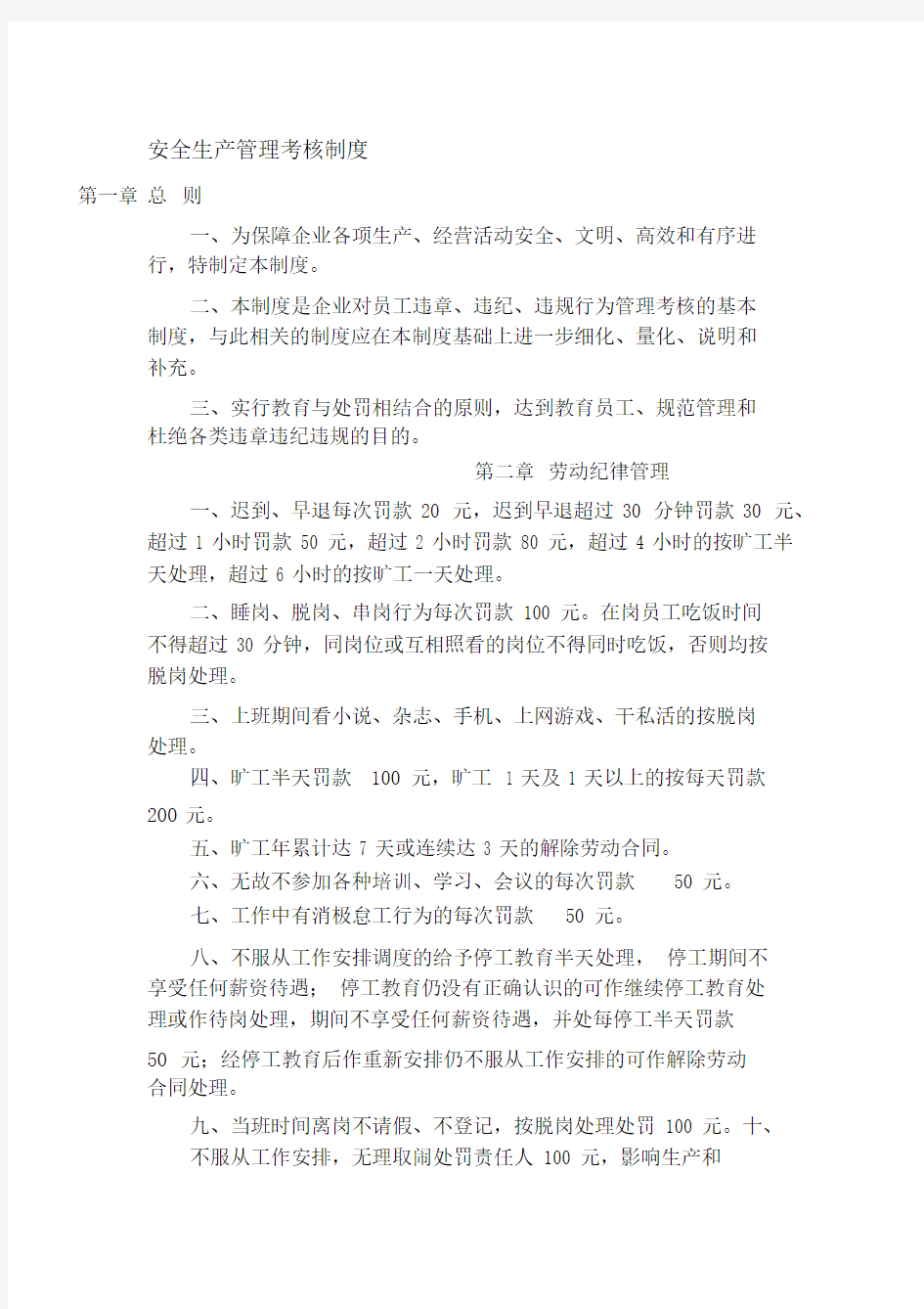 安全生产管理考核制度.docx