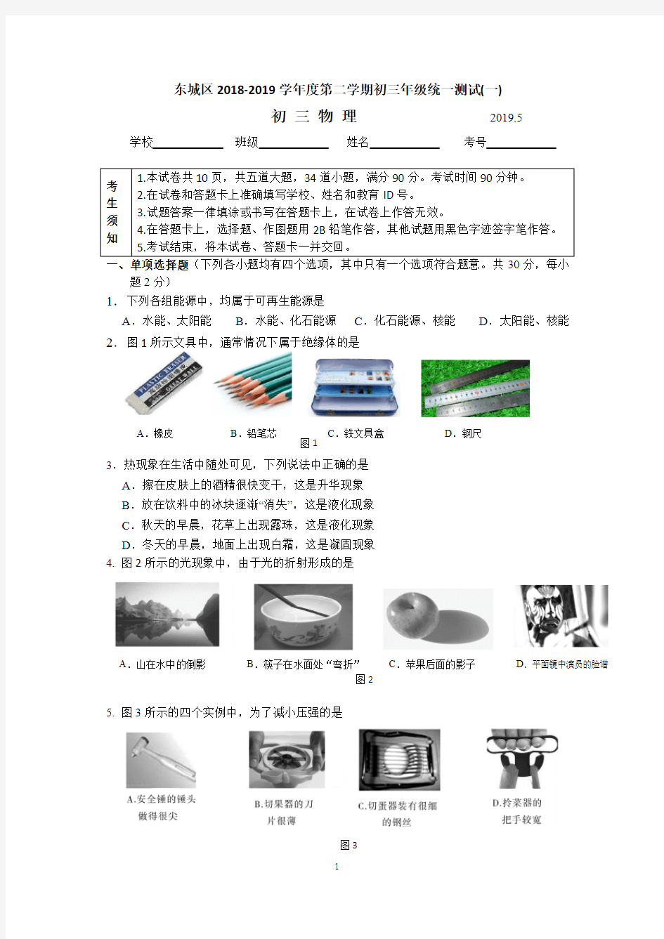 (完整版)2019年北京市东城区初三物理一模试卷及答案